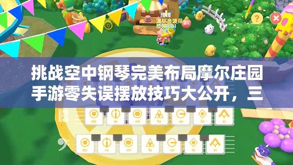 挑戰(zhàn)空中鋼琴完美布局摩爾莊園手游零失誤擺放技巧大公開，三步教你打造懸浮音樂殿堂新高度