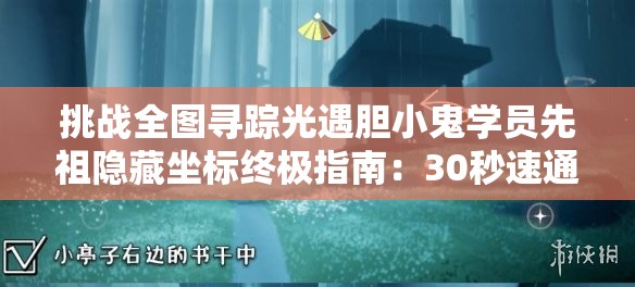挑戰(zhàn)全圖尋蹤光遇膽小鬼學(xué)員先祖隱藏坐標(biāo)終極指南：30秒速通所有刷新點位你敢來試嗎？