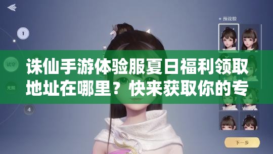 誅仙手游體驗服夏日福利領(lǐng)取地址在哪里？快來獲取你的專屬夏日驚喜