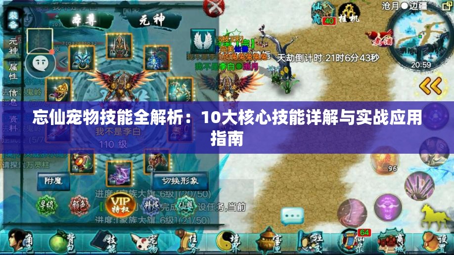 忘仙寵物技能全解析：10大核心技能詳解與實(shí)戰(zhàn)應(yīng)用指南