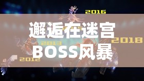 邂逅在迷宮BOSS風(fēng)暴終極挑戰(zhàn)：突破極限的應(yīng)對技巧與高效通關(guān)制勝秘籍