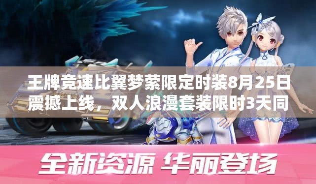 王牌競速比翼夢縈限定時裝8月25日震撼上線，雙人浪漫套裝限時3天同步開啟獲取