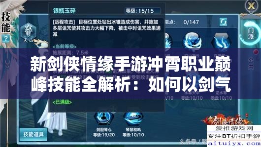 新劍俠情緣手游沖霄職業(yè)巔峰技能全解析：如何以劍氣破云霄問鼎戰(zhàn)力巔峰？