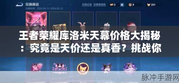 王者榮耀庫洛米天幕價格大揭秘：究竟是天價還是真香？挑戰(zhàn)你的認知底線，你敢來算這筆賬嗎？