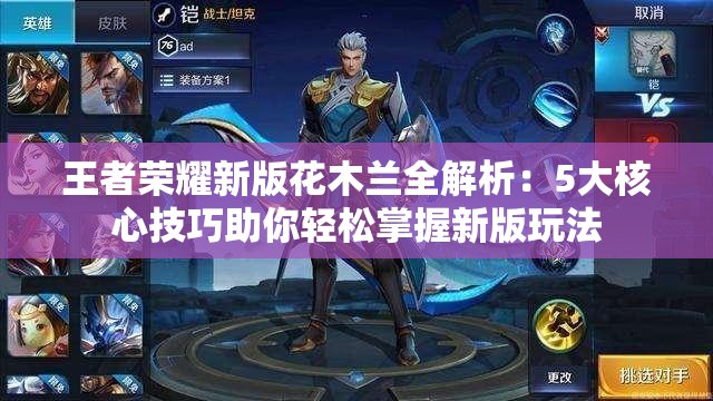 王者榮耀新版花木蘭全解析：5大核心技巧助你輕松掌握新版玩法