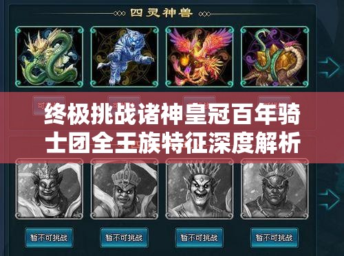 終極挑戰(zhàn)諸神皇冠百年騎士團全王族特征深度解析：血脈傳承、隱藏屬性與制霸攻略一網(wǎng)打盡