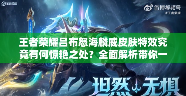 王者榮耀呂布怒海麟威皮膚特效究竟有何驚艷之處？全面解析帶你一探究竟