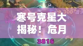 寒號(hào)克星大揭秘！危月燕實(shí)戰(zhàn)表現(xiàn)多強(qiáng)？妖靈搭配全指南