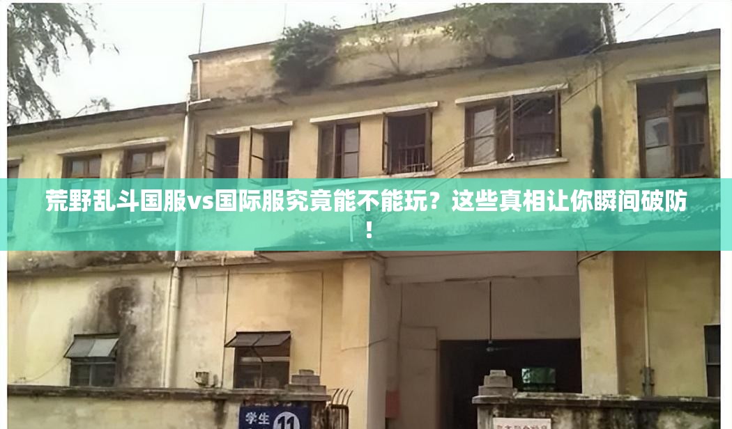 荒野亂斗國服vs國際服究竟能不能玩？這些真相讓你瞬間破防！