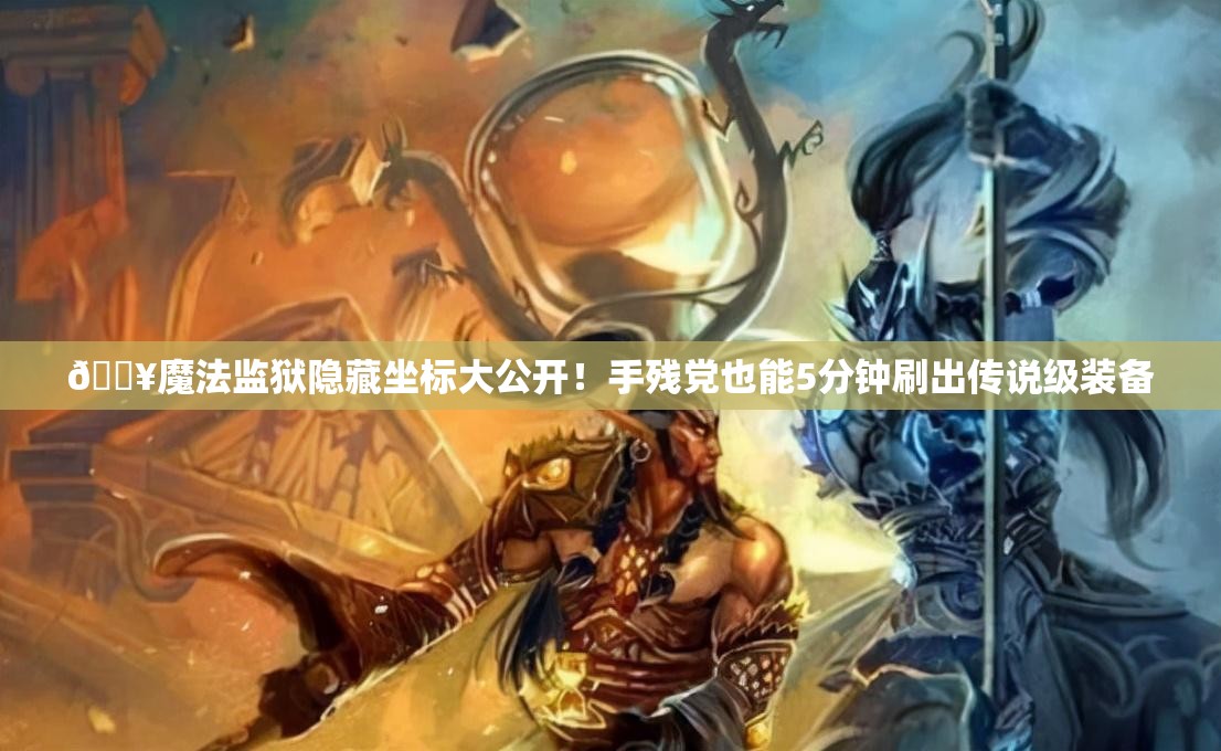 ??魔法監(jiān)獄隱藏坐標大公開！手殘黨也能5分鐘刷出傳說級裝備