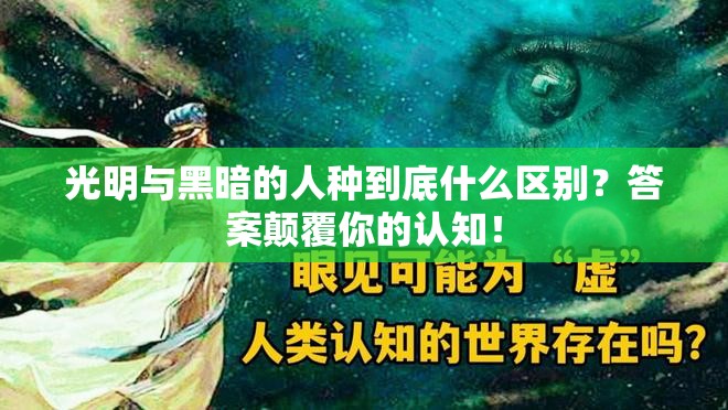 光明與黑暗的人種到底什么區(qū)別？答案顛覆你的認知！