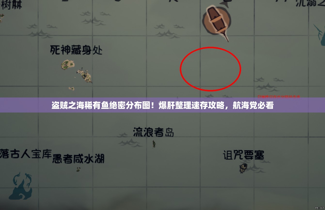 盜賊之海稀有魚絕密分布圖！爆肝整理速存攻略，航海黨必看