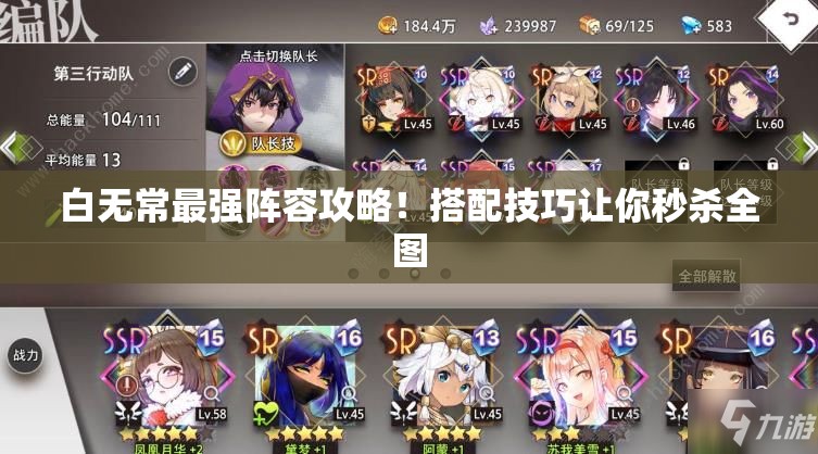 白無常最強陣容攻略！搭配技巧讓你秒殺全圖