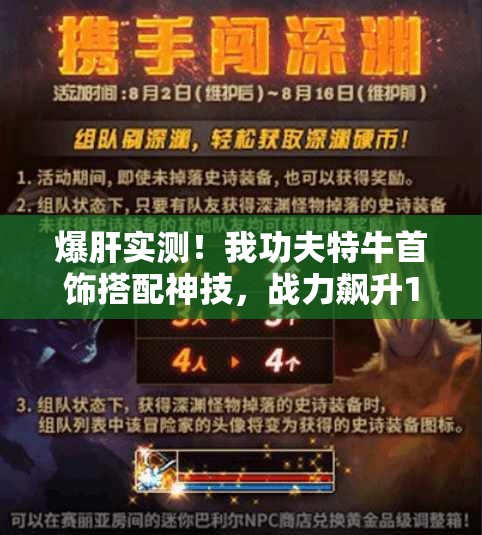爆肝實(shí)測(cè)！我功夫特牛首飾搭配神技，戰(zhàn)力飆升100%的秘密