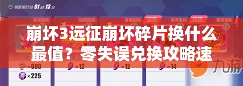 崩壞3遠征崩壞碎片換什么最值？零失誤兌換攻略速存！