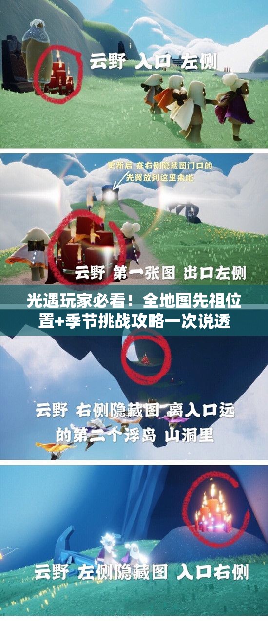 光遇玩家必看！全地圖先祖位置+季節(jié)挑戰(zhàn)攻略一次說透