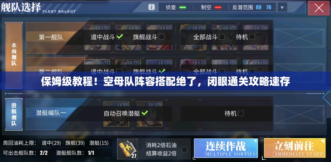 保姆級(jí)教程！空母隊(duì)陣容搭配絕了，閉眼通關(guān)攻略速存