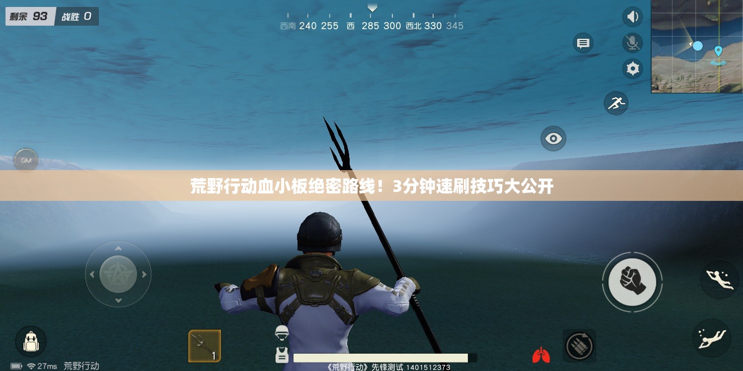 荒野行動(dòng)血小板絕密路線！3分鐘速刷技巧大公開