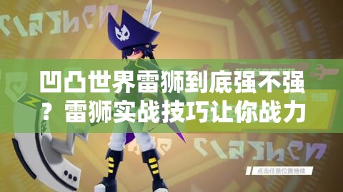 凹凸世界雷獅到底強不強？雷獅實戰(zhàn)技巧讓你戰(zhàn)力翻倍！