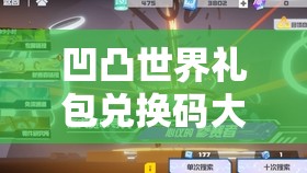 凹凸世界禮包兌換碼大全！最新福利速領(lǐng)不虧