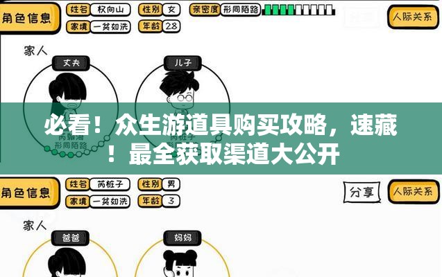 必看！眾生游道具購買攻略，速藏！最全獲取渠道大公開