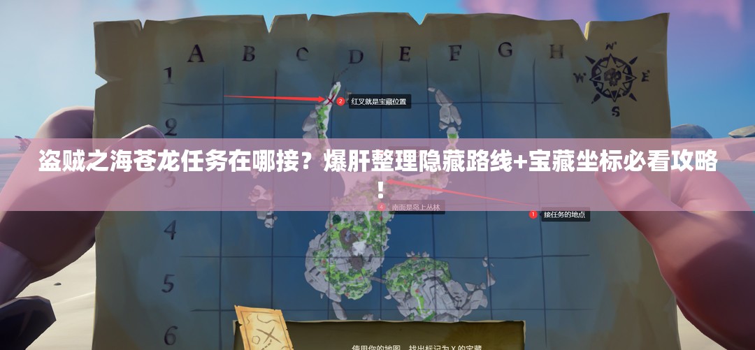 盜賊之海蒼龍任務(wù)在哪接？爆肝整理隱藏路線+寶藏坐標(biāo)必看攻略！