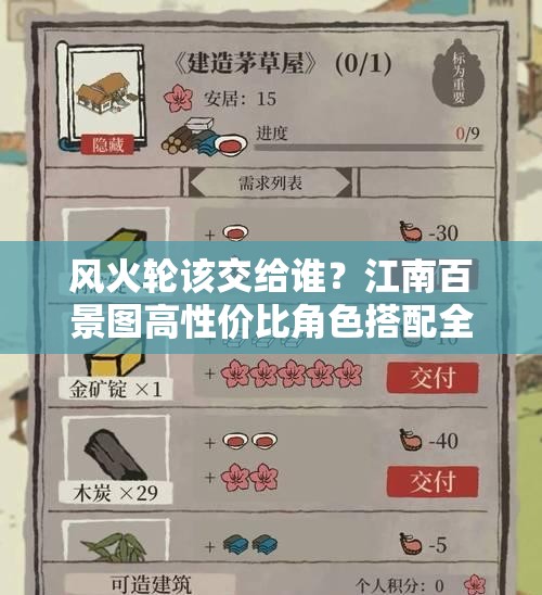 風(fēng)火輪該交給誰？江南百景圖高性價(jià)比角色搭配全解析！????