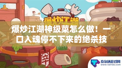 爆炒江湖神級菜怎么做！一口入魂停不下來的絕殺技！
