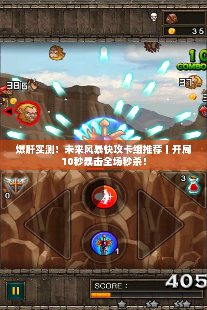 爆肝實測！未來風暴快攻卡組推薦丨開局10秒暴擊全場秒殺！