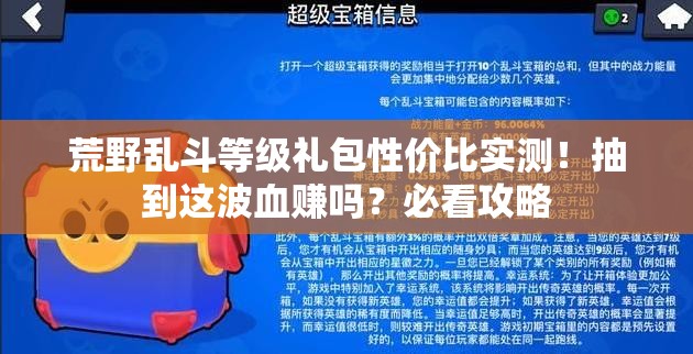 荒野亂斗等級禮包性價比實測！抽到這波血賺嗎？必看攻略