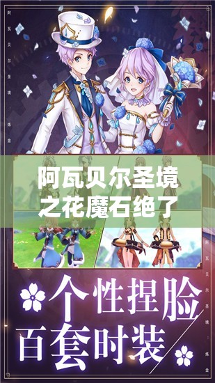阿瓦貝爾圣境之花魔石絕了！99%人不知道的終極玩法