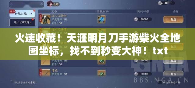 火速收藏！天涯明月刀手游柴火全地圖坐標，找不到秒變大神！txt