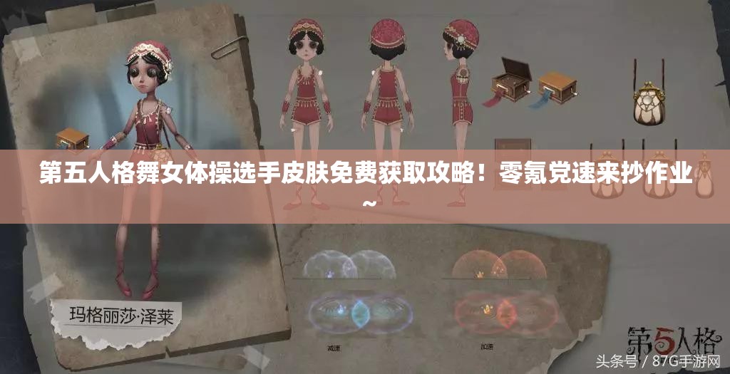 第五人格舞女體操選手皮膚免費(fèi)獲取攻略！零氪黨速來(lái)抄作業(yè)～