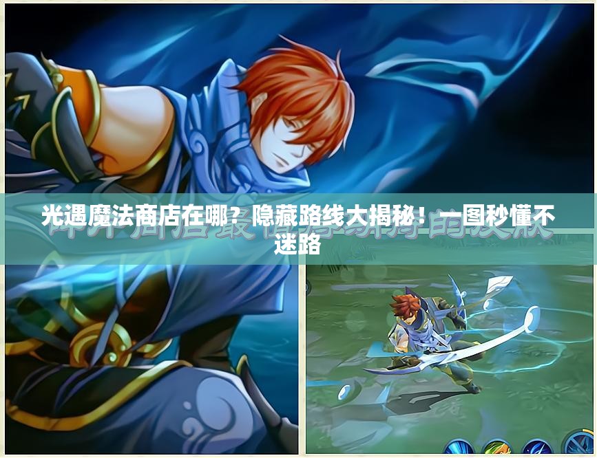 光遇魔法商店在哪？隱藏路線大揭秘！一圖秒懂不迷路