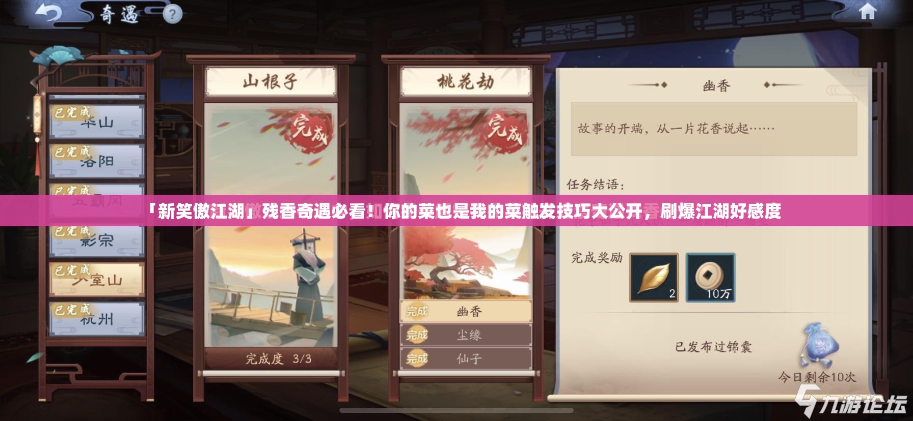 「新笑傲江湖」殘香奇遇必看！你的菜也是我的菜觸發(fā)技巧大公開，刷爆江湖好感度