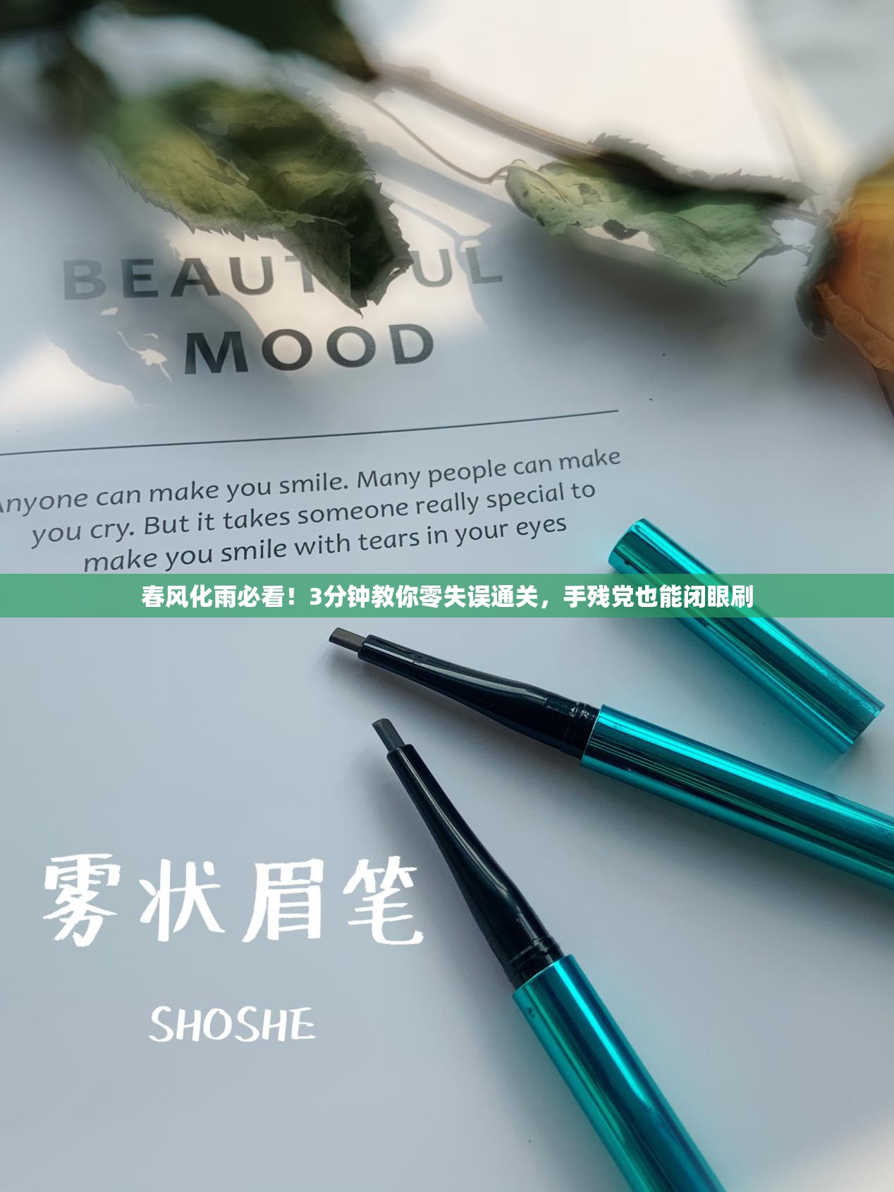 春風(fēng)化雨必看！3分鐘教你零失誤通關(guān)，手殘黨也能閉眼刷