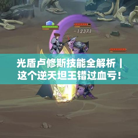 光盾盧修斯技能全解析｜這個(gè)逆天坦王錯(cuò)過(guò)血虧！