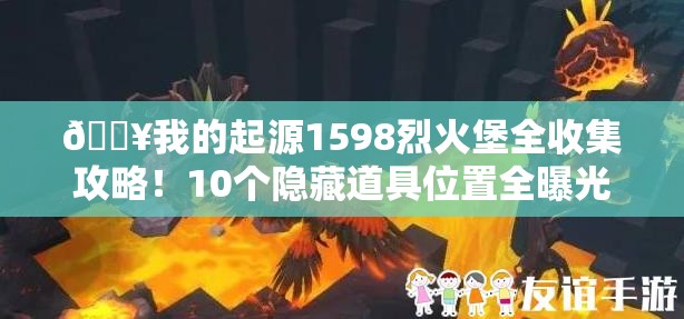 ??我的起源1598烈火堡全收集攻略！10個隱藏道具位置全曝光