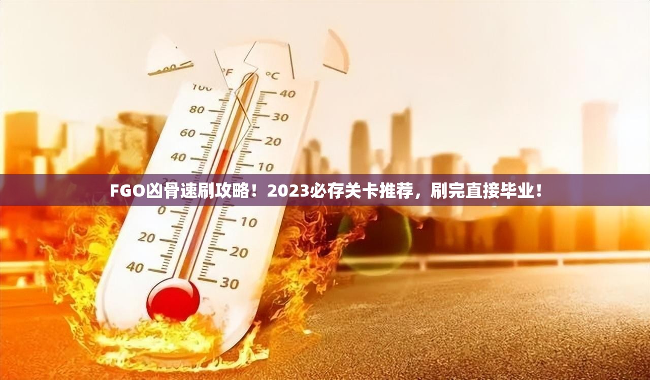 FGO兇骨速刷攻略！2023必存關(guān)卡推薦，刷完直接畢業(yè)！