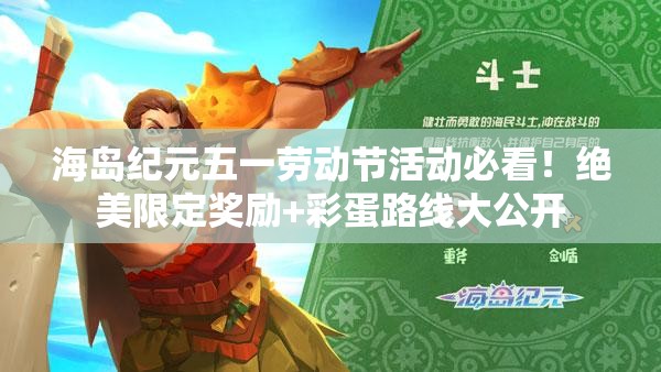海島紀(jì)元五一勞動節(jié)活動必看！絕美限定獎勵+彩蛋路線大公開
