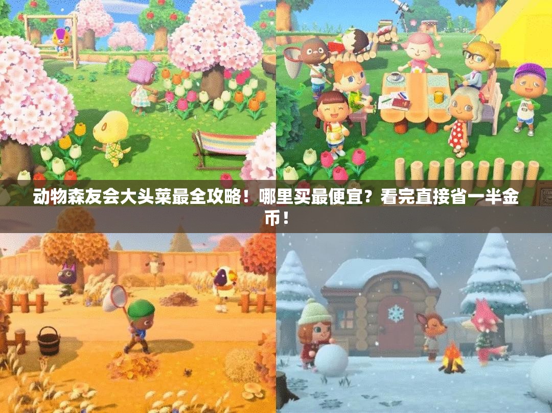 動物森友會大頭菜最全攻略！哪里買最便宜？看完直接省一半金幣！