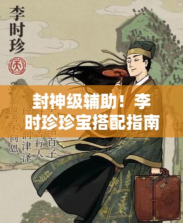 封神級輔助！李時珍珍寶搭配指南｜江南百景圖必看攻略