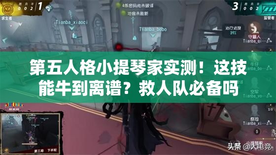 第五人格小提琴家實(shí)測！這技能牛到離譜？救人隊(duì)必備嗎