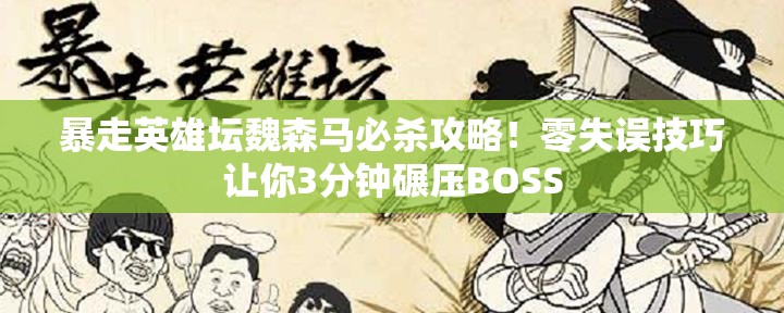 暴走英雄壇魏森馬必殺攻略！零失誤技巧讓你3分鐘碾壓BOSS