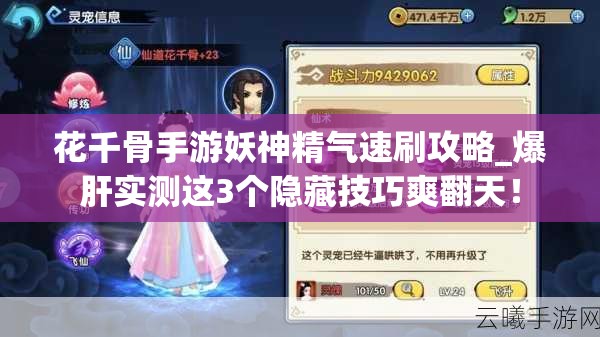 花千骨手游妖神精氣速刷攻略_爆肝實(shí)測這3個隱藏技巧爽翻天！