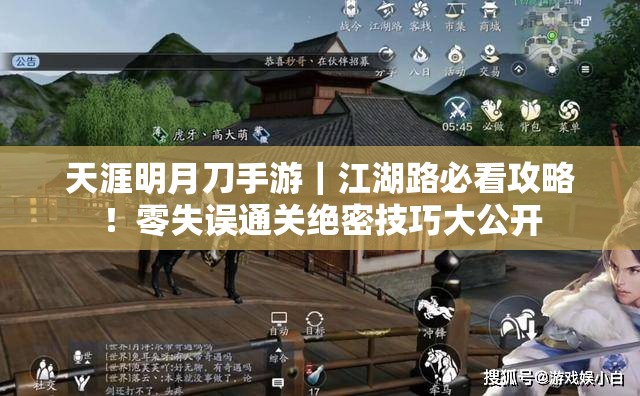 天涯明月刀手游｜江湖路必看攻略！零失誤通關(guān)絕密技巧大公開(kāi)