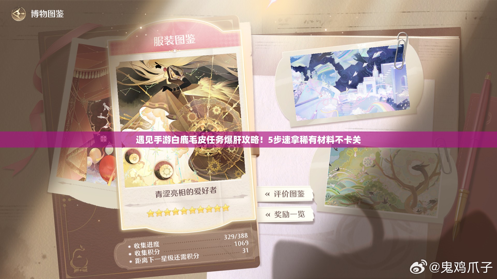 遇見(jiàn)手游白鹿毛皮任務(wù)爆肝攻略！5步速拿稀有材料不卡關(guān)
