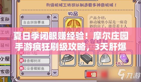 夏日季閉眼賺經(jīng)驗(yàn)！摩爾莊園手游瘋狂刷級(jí)攻略，3天肝爆15級(jí)！